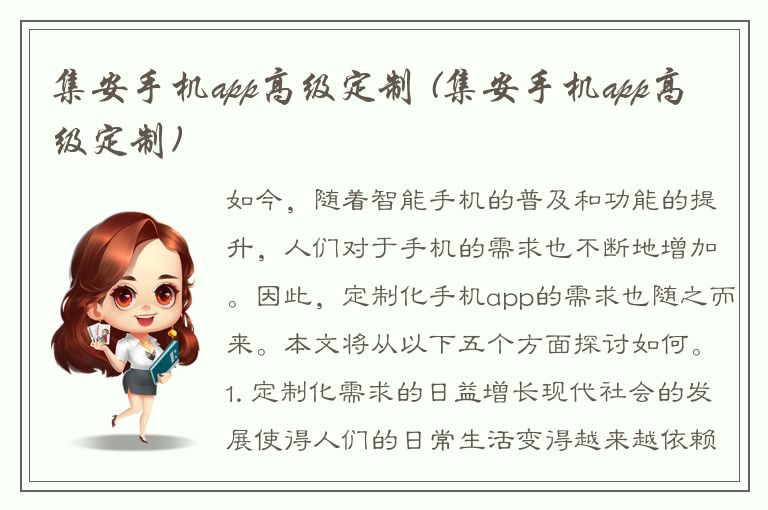 集安手机app高级定制 (集安手机app高级定制)