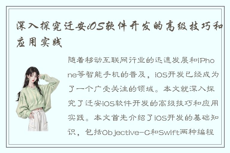 深入探究迁安iOS软件开发的高级技巧和应用实践