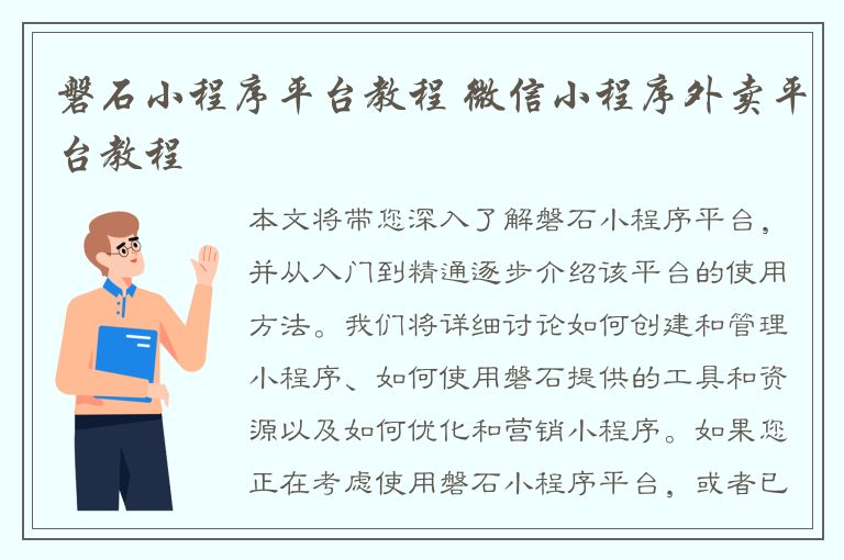 磐石小程序平台教程 微信小程序外卖平台教程