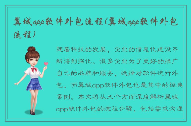 翼城app软件外包流程(翼城app软件外包流程)