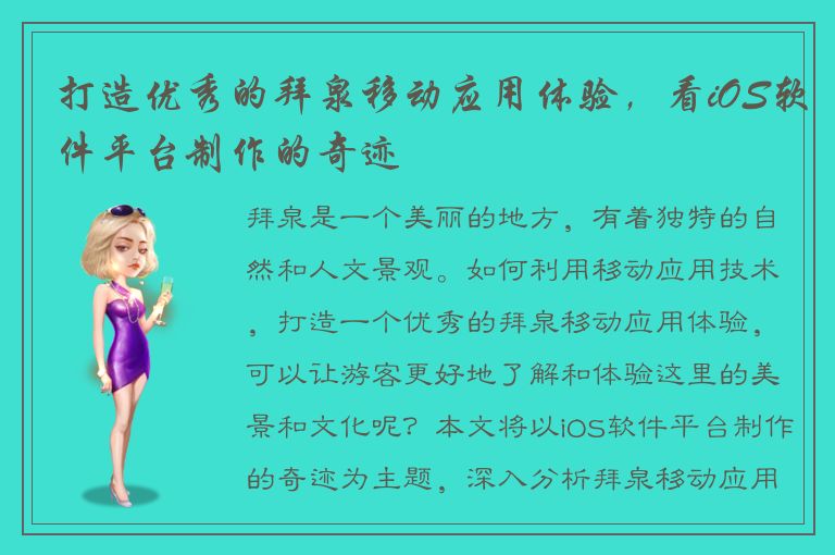 打造优秀的拜泉移动应用体验，看iOS软件平台制作的奇迹