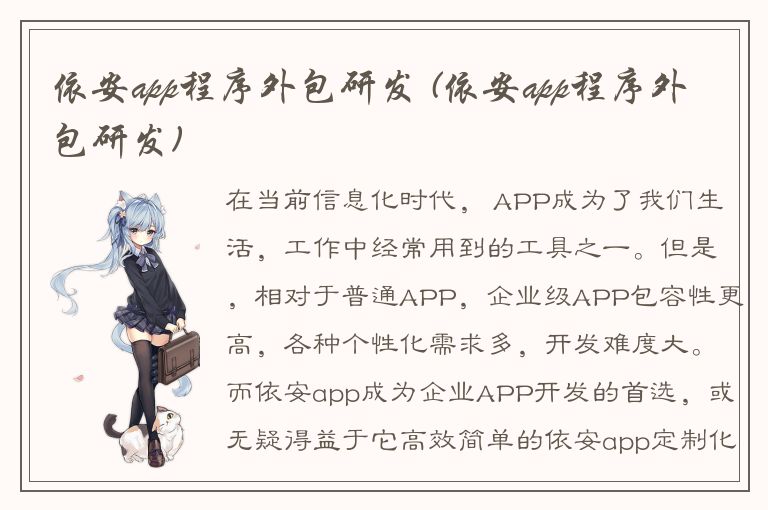 依安app程序外包研发 (依安app程序外包研发)