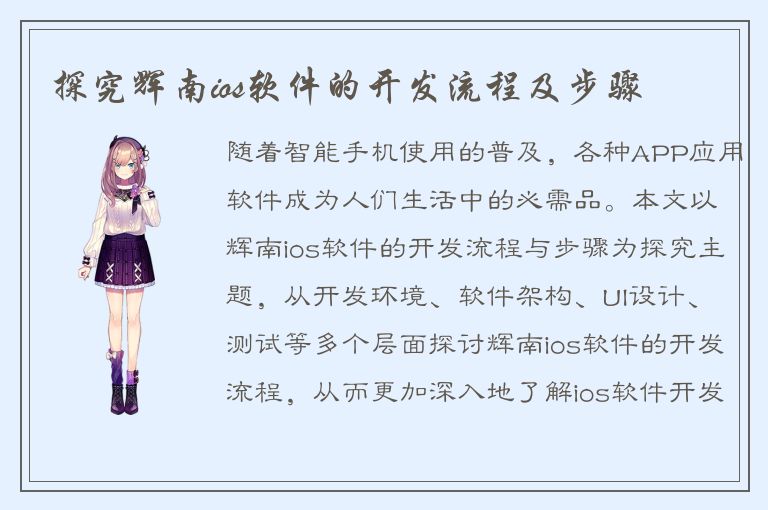 探究辉南ios软件的开发流程及步骤