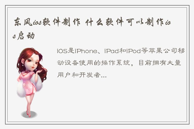 东风ios软件制作 什么软件可以制作ios启动