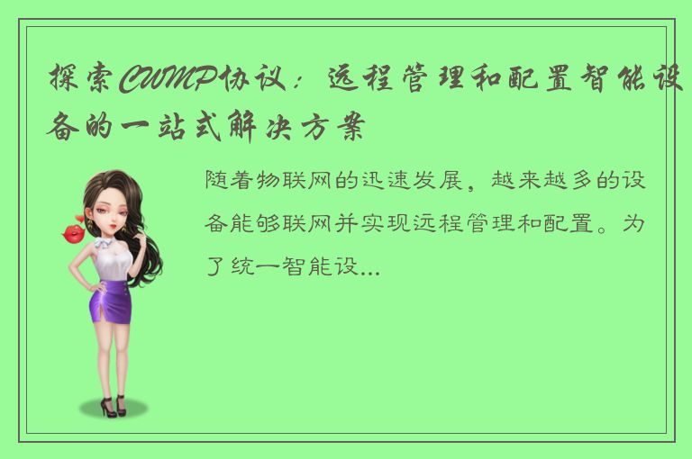 探索CWMP协议：远程管理和配置智能设备的一站式解决方案