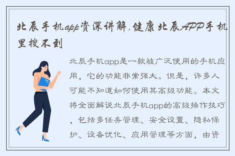 北辰手机app资深讲解,健康北辰APP手机里搜不到