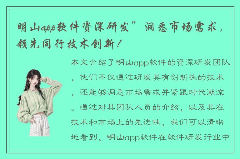 明山app软件资深研发”洞悉市场需求，领先同行技术创新！