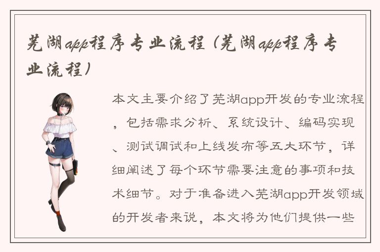 芜湖app程序专业流程 (芜湖app程序专业流程)