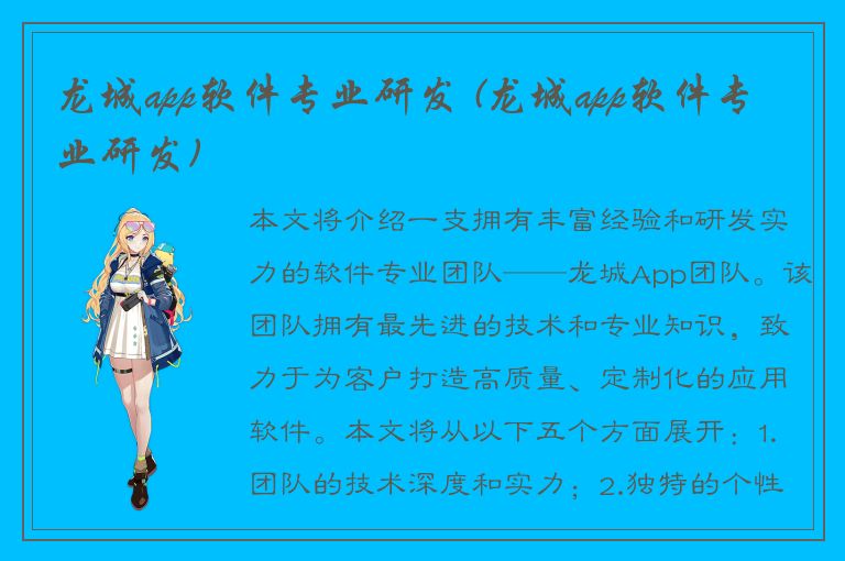 龙城app软件专业研发 (龙城app软件专业研发)