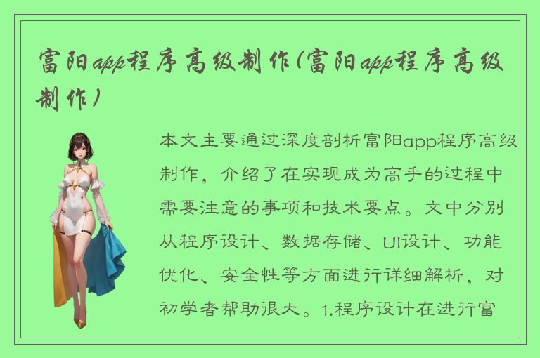 富阳app程序高级制作(富阳app程序高级制作)