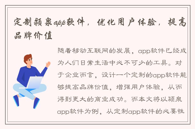 定制颍泉app软件，优化用户体验，提高品牌价值