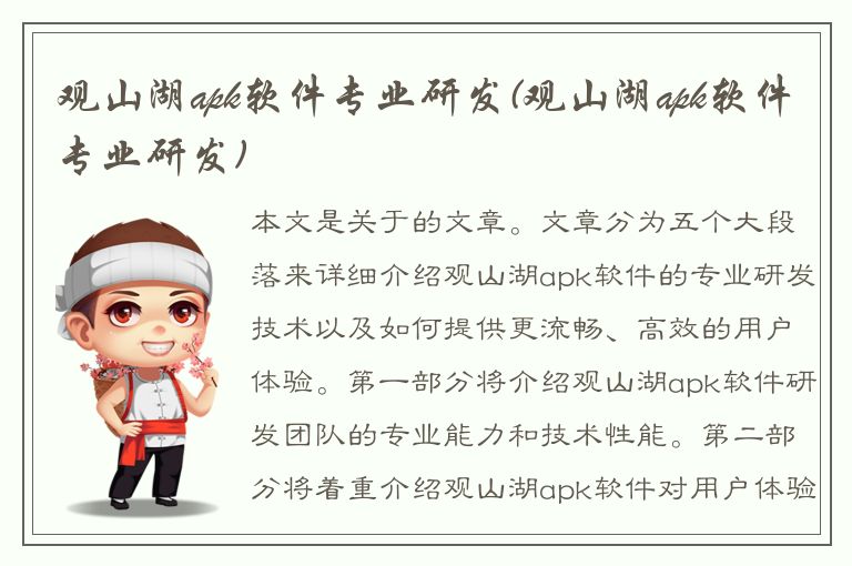 观山湖apk软件专业研发(观山湖apk软件专业研发)