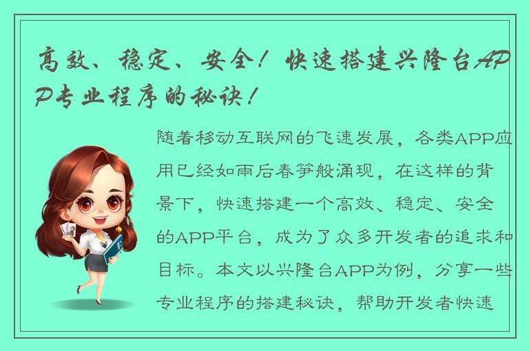 高效、稳定、安全！快速搭建兴隆台APP专业程序的秘诀！