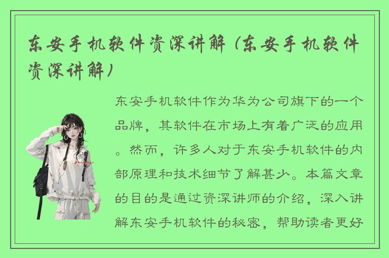 东安手机软件资深讲解 (东安手机软件资深讲解)