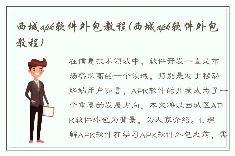 西城apk软件外包教程(西城apk软件外包教程)