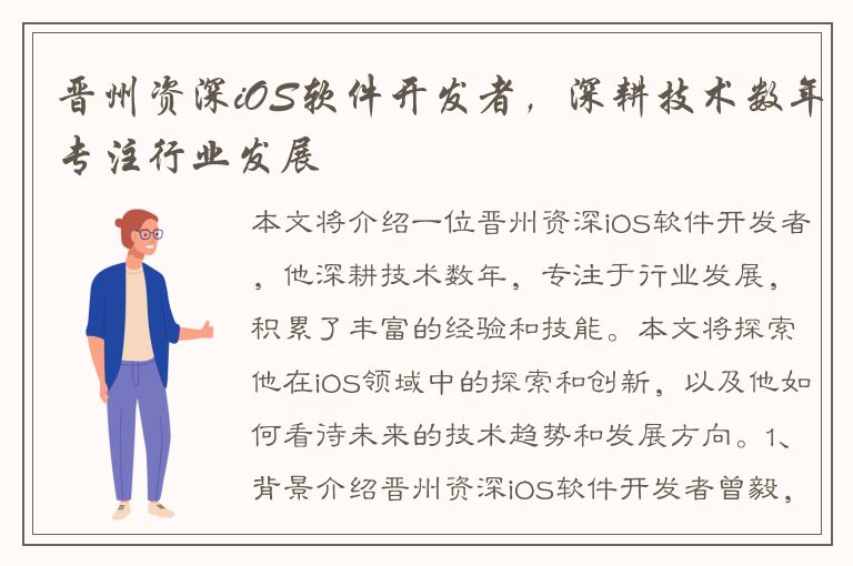 晋州资深iOS软件开发者，深耕技术数年专注行业发展