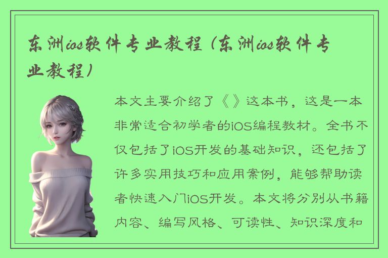 东洲ios软件专业教程 (东洲ios软件专业教程)