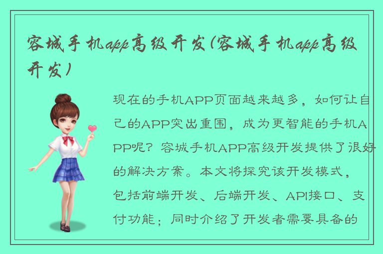 容城手机app高级开发(容城手机app高级开发)