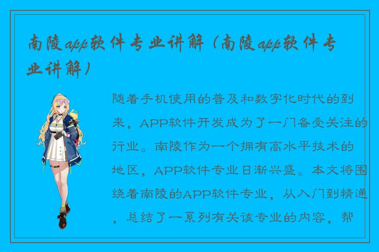 南陵app软件专业讲解 (南陵app软件专业讲解)