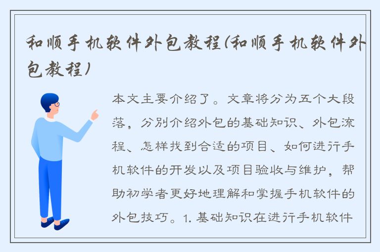 和顺手机软件外包教程(和顺手机软件外包教程)