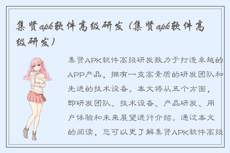 集贤apk软件高级研发 (集贤apk软件高级研发)