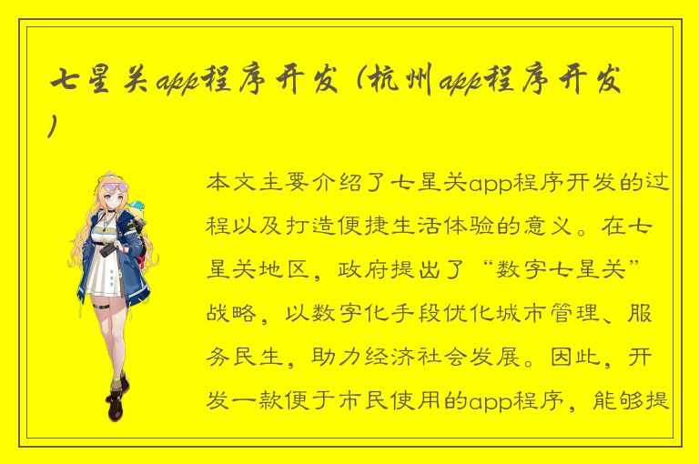 七星关app程序开发 (杭州app程序开发)