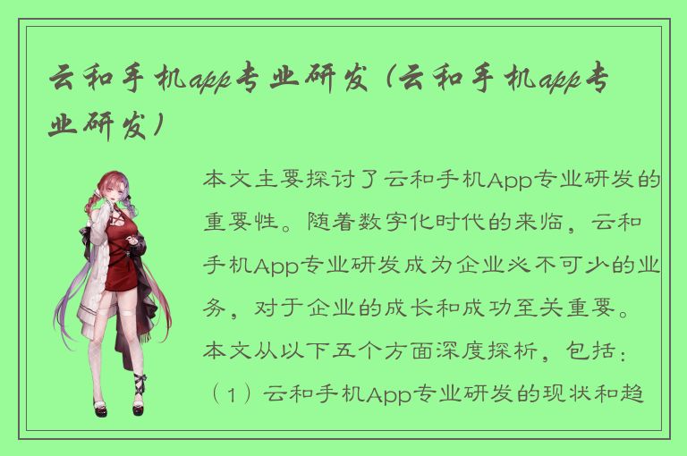 云和手机app专业研发 (云和手机app专业研发)