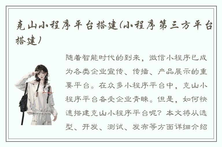 克山小程序平台搭建(小程序第三方平台搭建)