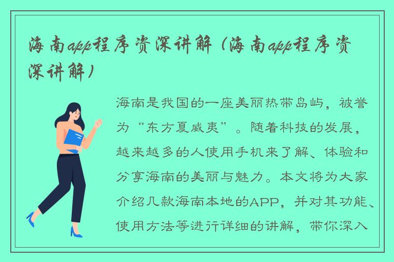 海南app程序资深讲解 (海南app程序资深讲解)