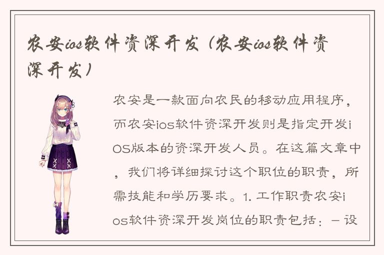 农安ios软件资深开发 (农安ios软件资深开发)