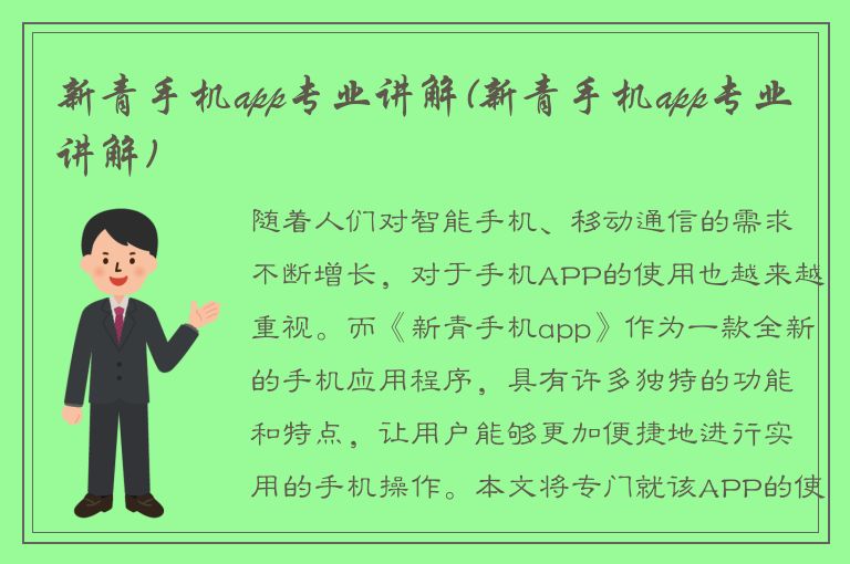 新青手机app专业讲解(新青手机app专业讲解)