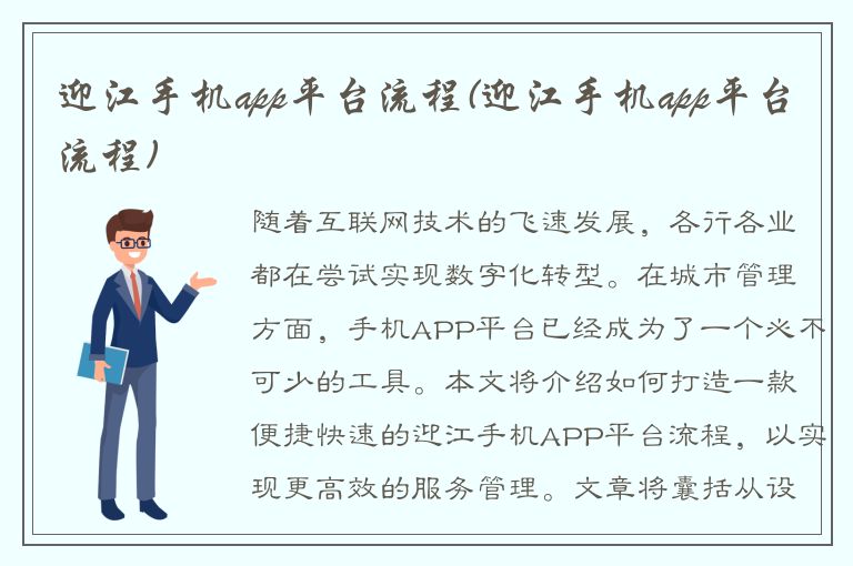 迎江手机app平台流程(迎江手机app平台流程)