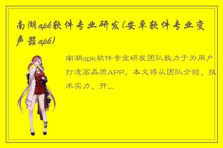 南湖apk软件专业研发(安卓软件专业变声器apk)