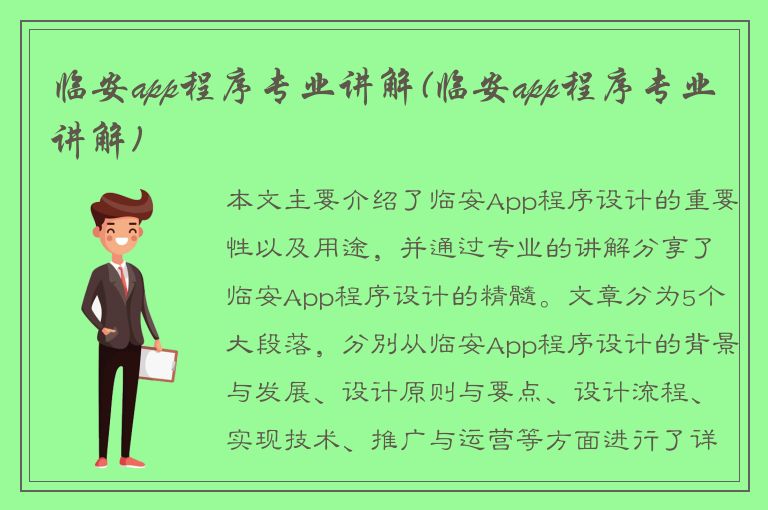 临安app程序专业讲解(临安app程序专业讲解)