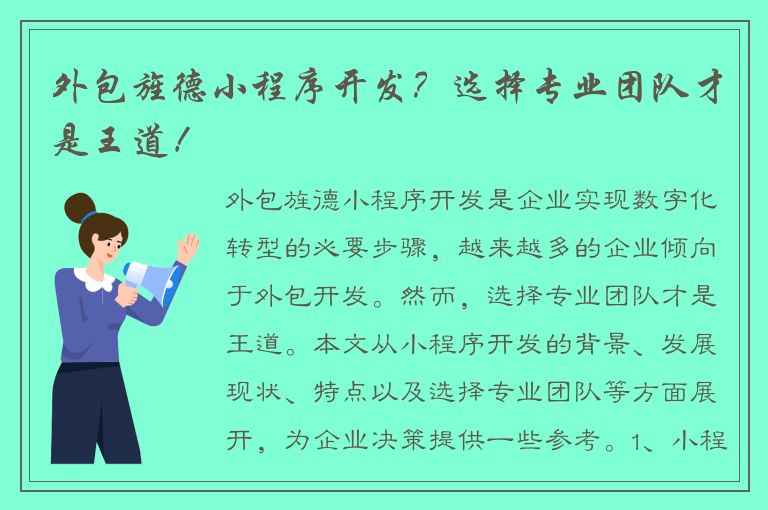 外包旌德小程序开发？选择专业团队才是王道！