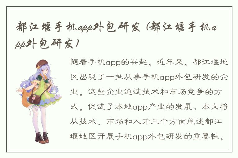 都江堰手机app外包研发 (都江堰手机app外包研发)