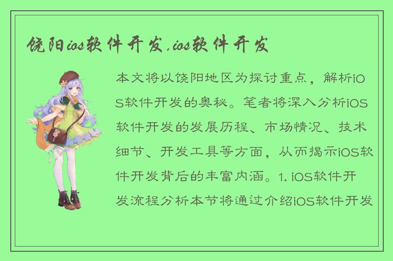 饶阳ios软件开发,ios软件开发