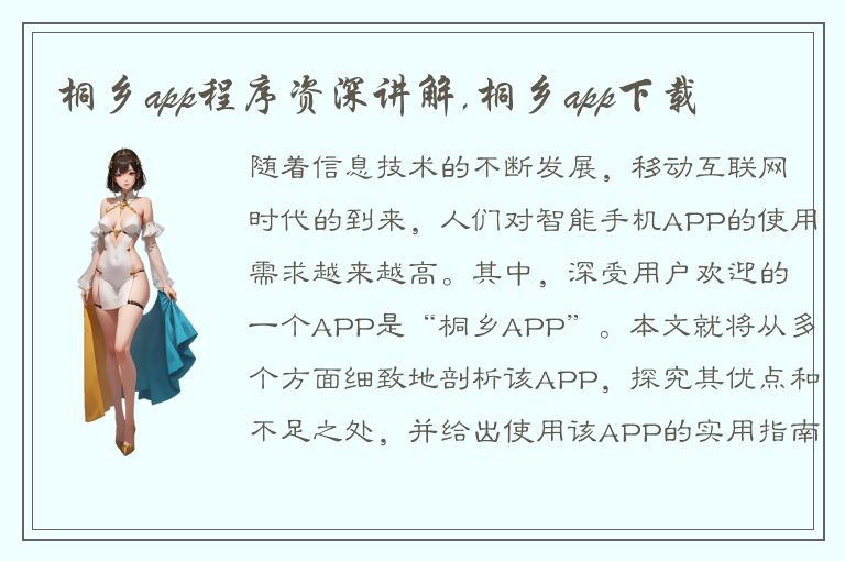 桐乡app程序资深讲解,桐乡app下载