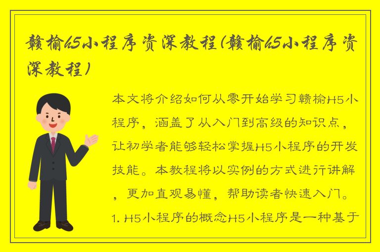 赣榆h5小程序资深教程(赣榆h5小程序资深教程)