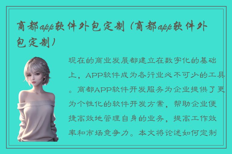 商都app软件外包定制 (商都app软件外包定制)