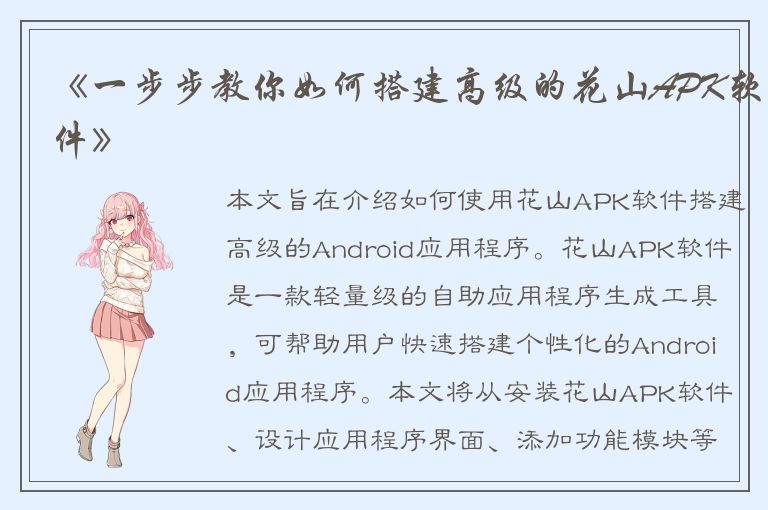 《一步步教你如何搭建高级的花山APK软件》