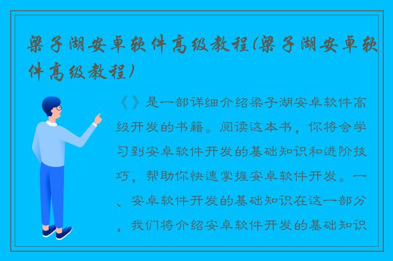 梁子湖安卓软件高级教程(梁子湖安卓软件高级教程)