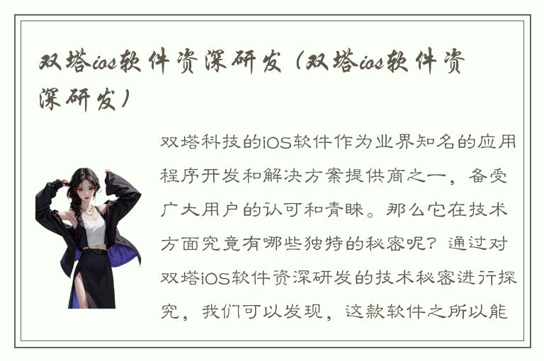 双塔ios软件资深研发 (双塔ios软件资深研发)