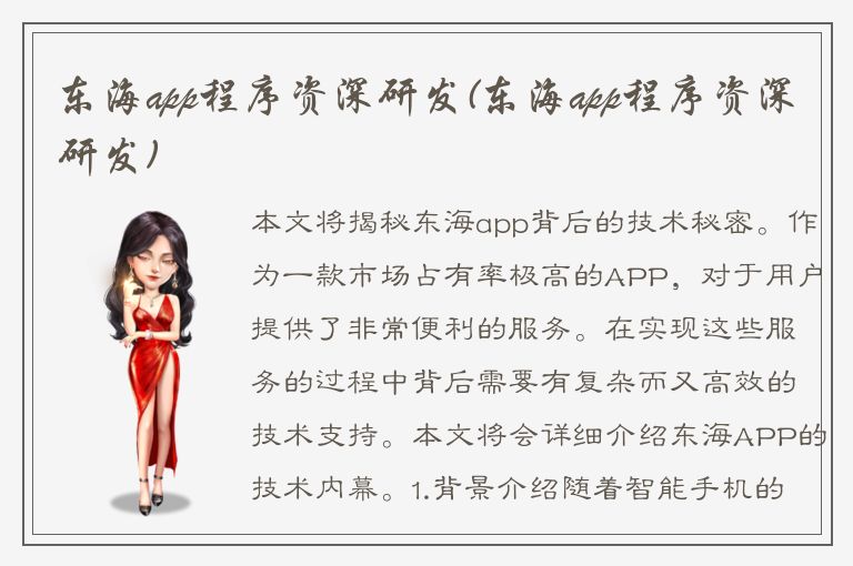 东海app程序资深研发(东海app程序资深研发)