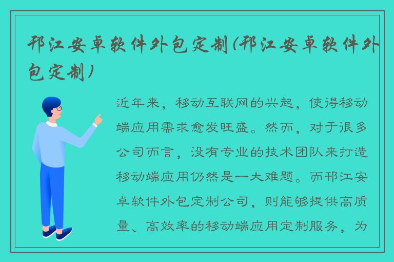 邗江安卓软件外包定制(邗江安卓软件外包定制)