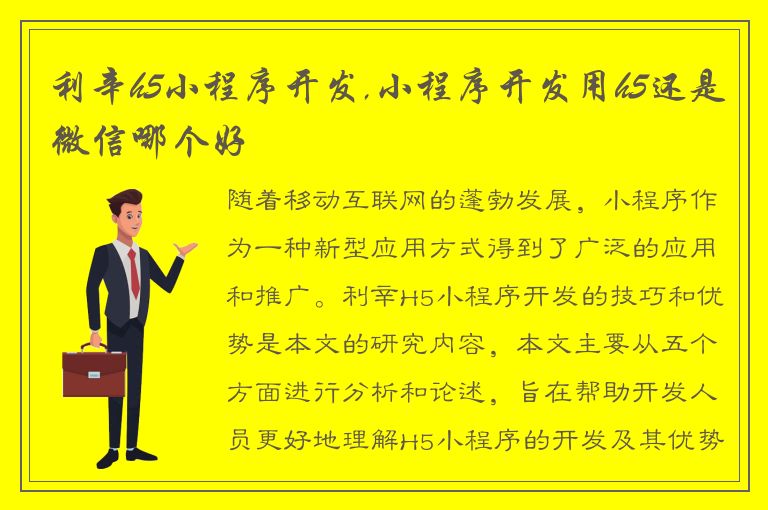 利辛h5小程序开发,小程序开发用h5还是微信哪个好