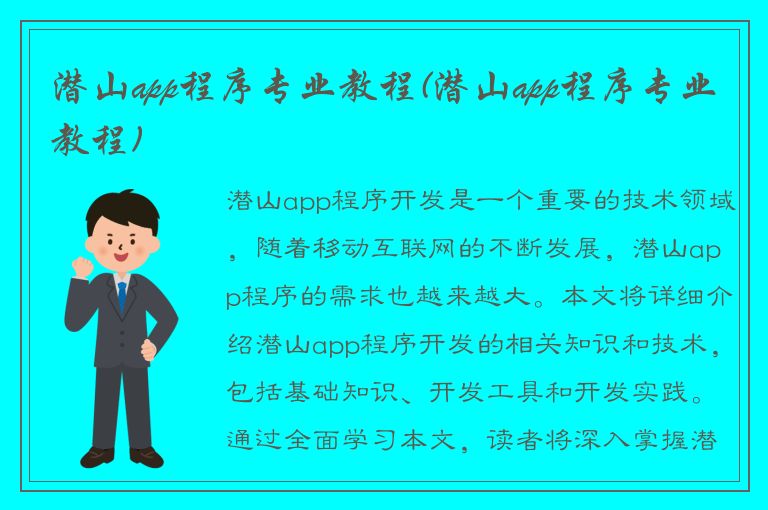 潜山app程序专业教程(潜山app程序专业教程)