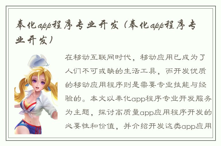 奉化app程序专业开发 (奉化app程序专业开发)