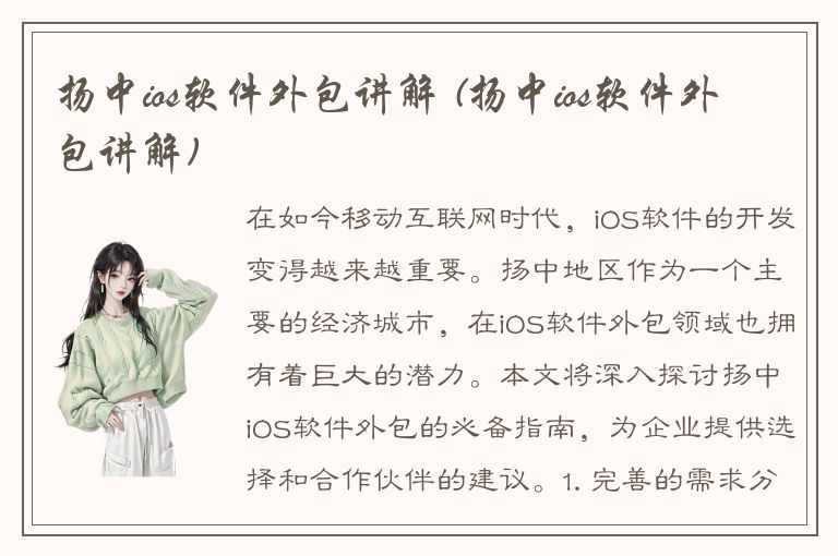 扬中ios软件外包讲解 (扬中ios软件外包讲解)