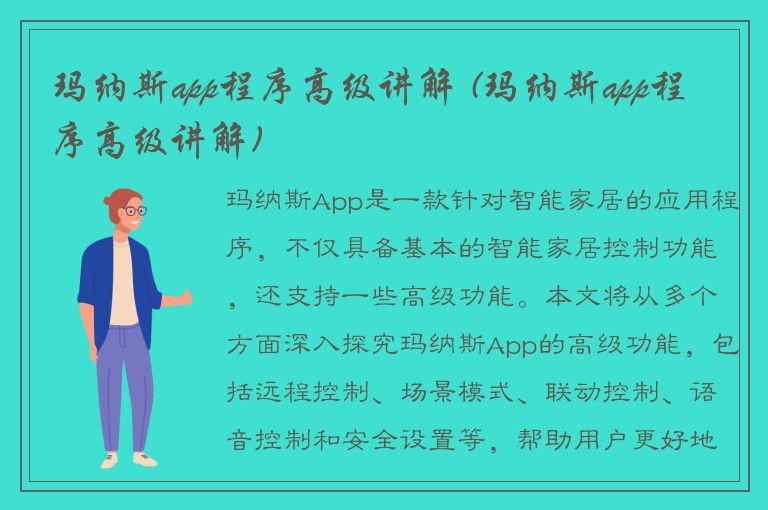 玛纳斯app程序高级讲解 (玛纳斯app程序高级讲解)